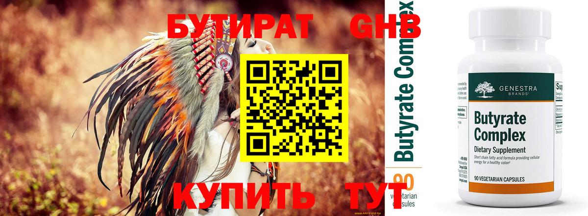 Бутират GHB Обнинск